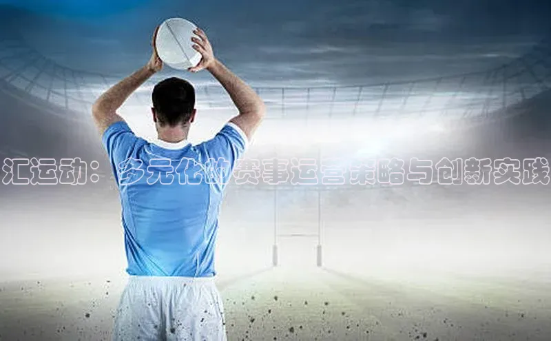 汇运动：多元化的赛事运营策略与创新实践