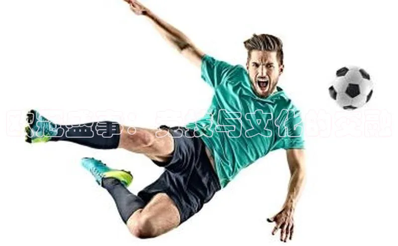 欧冠盛事：竞技与文化的交融