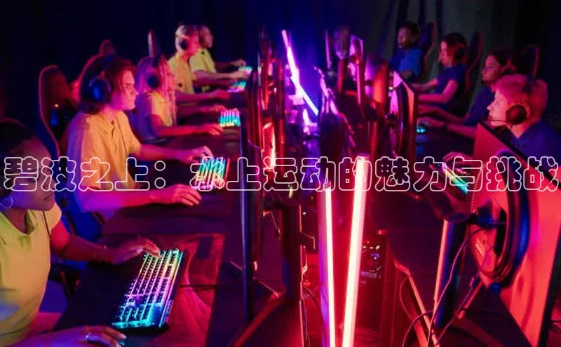 碧波之上：水上运动的魅力与挑战