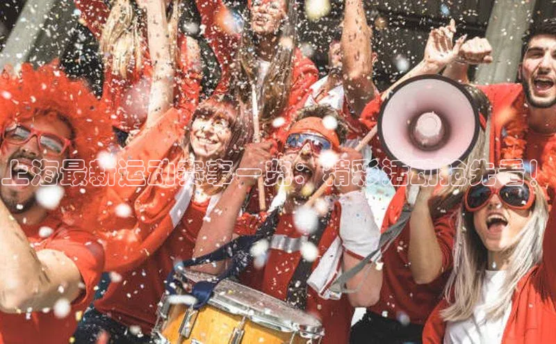 上海最新运动赛事一览：精彩活动抢先看！