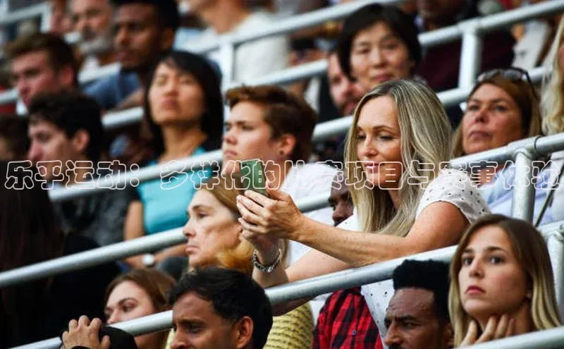 乐乎运动：多样化的比赛项目与赛事体验