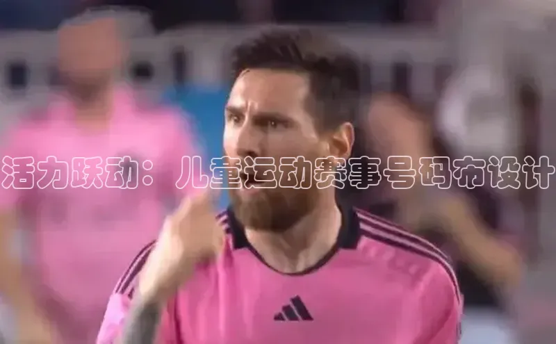 活力跃动：儿童运动赛事号码布设计