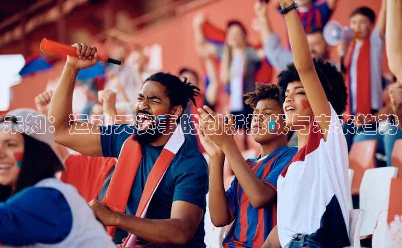 未知：运动天赛事的创新挑战与未来趋势