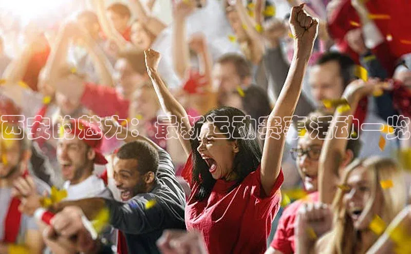 西安的魅力：最新运动赛事活动一览