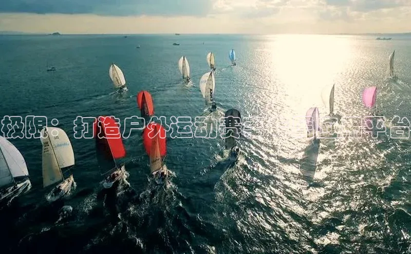 极限：打造户外运动赛事专属应用平台