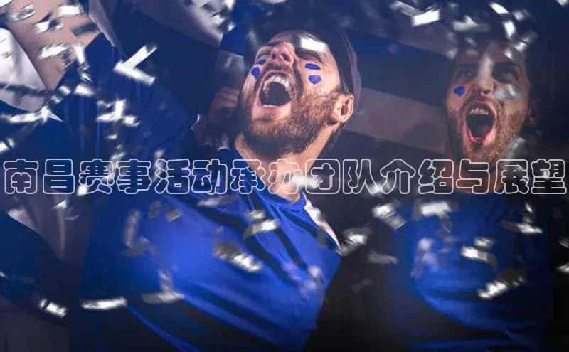 南昌赛事活动承办团队介绍与展望