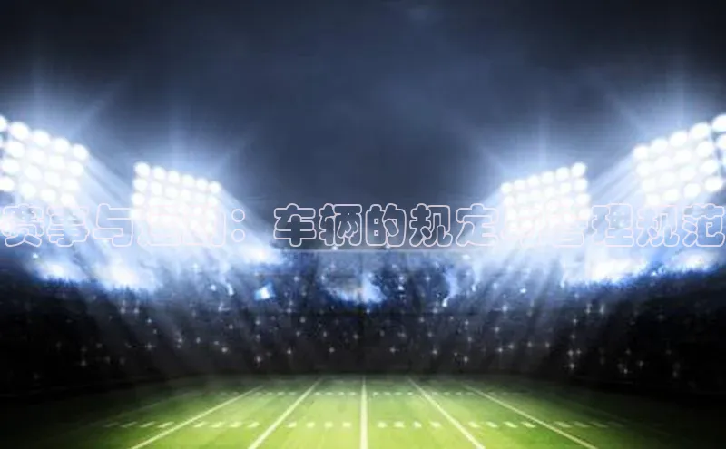 赛事与运动：车辆的规定与管理规范