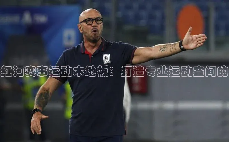 红河赛事运动木地板：打造专业运动空间的