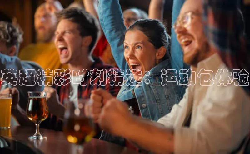 英超精彩时刻精选：运动包体验