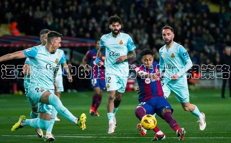 运动赛事中的技巧分析与应用策略