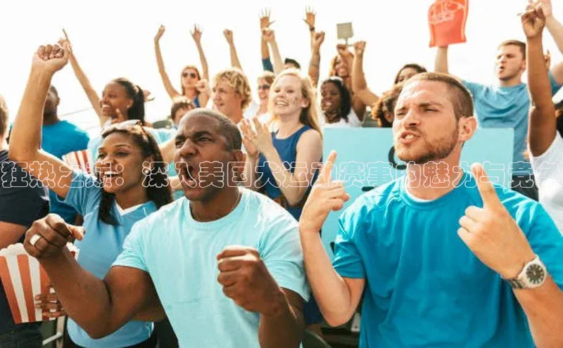 狂热之巅：深入美国犬运动赛事的魅力与竞争