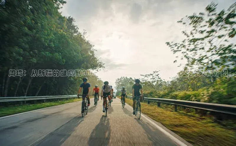 周琦：从新疆的雄鹰到NBA的独行侠——一周运动赛事中的人物介绍