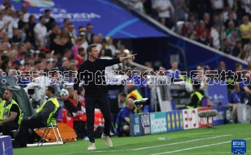 ：运动赛事中的数据分析与展示技巧