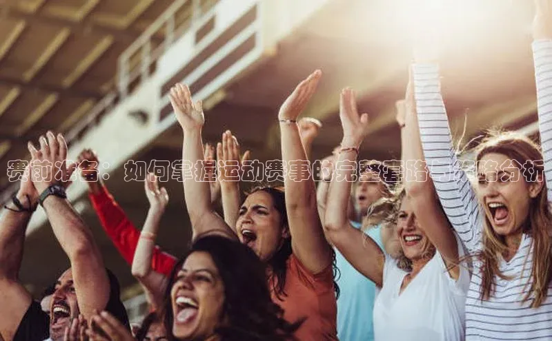 赛前准备：如何掌握运动赛事的完整套路与策略分析