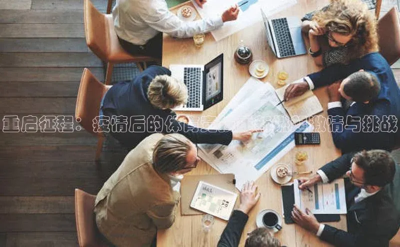 重启征程：疫情后的体育竞技重新燃起激情与挑战