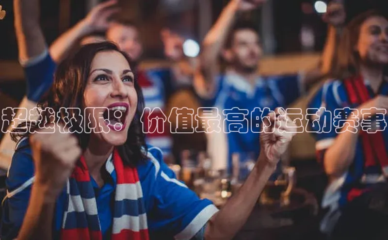 超越极限：价值最高的运动赛事