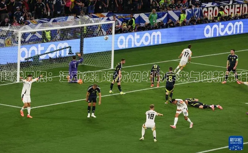 超越界限：运动赛事承办网站的未来与创新策略