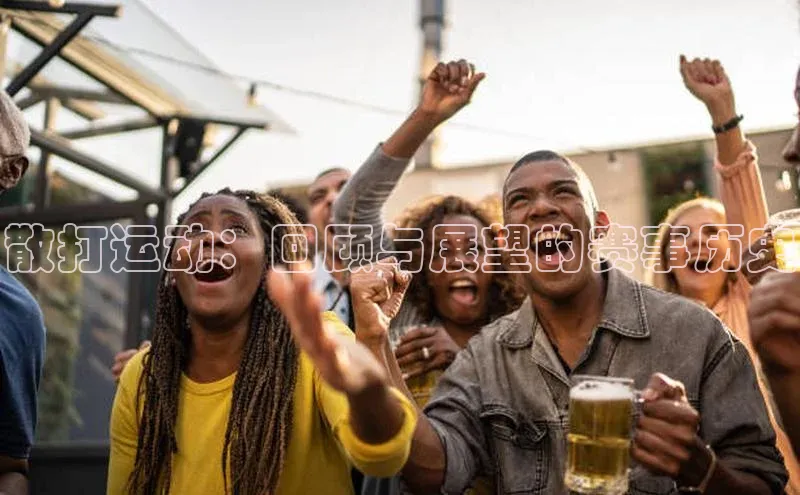 散打运动：回顾与展望的赛事历史