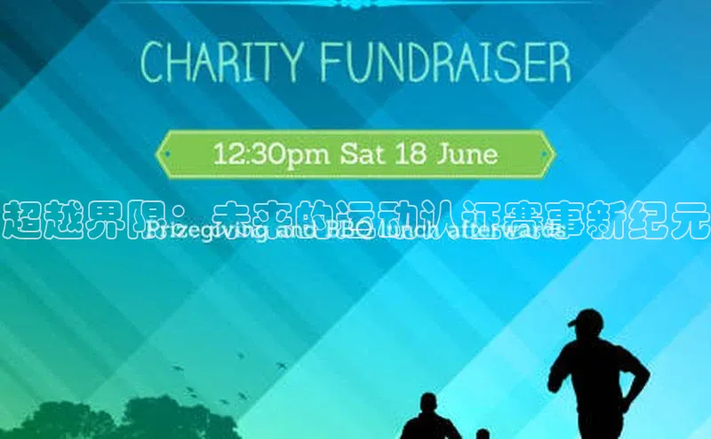 超越界限：未来的运动认证赛事新纪元