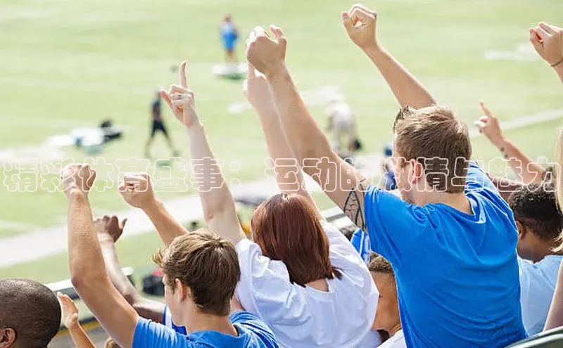 精彩体育盛事：运动的激情与魅力