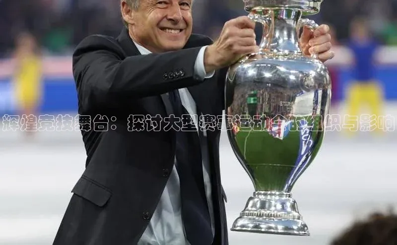 辉煌竞技舞台：探讨大型赛事运动会的组织与影响