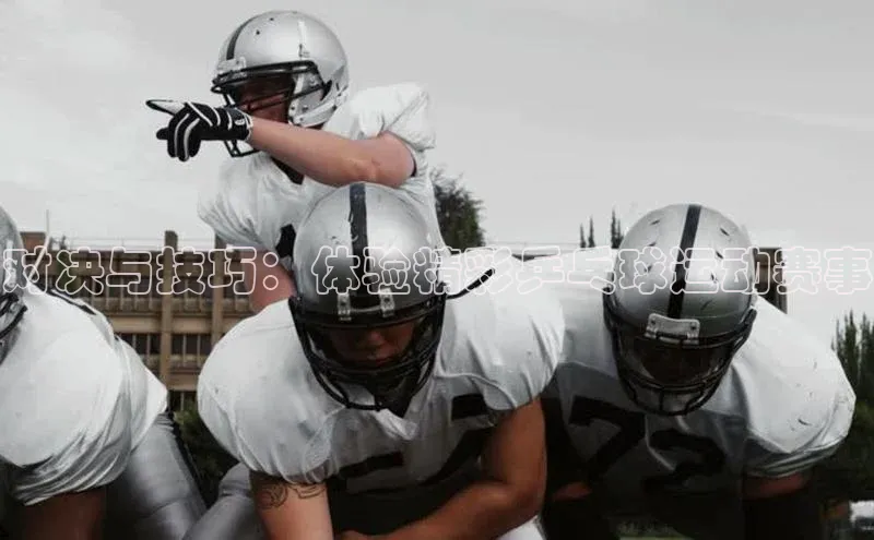 对决与技巧：体验精彩乒乓球运动赛事