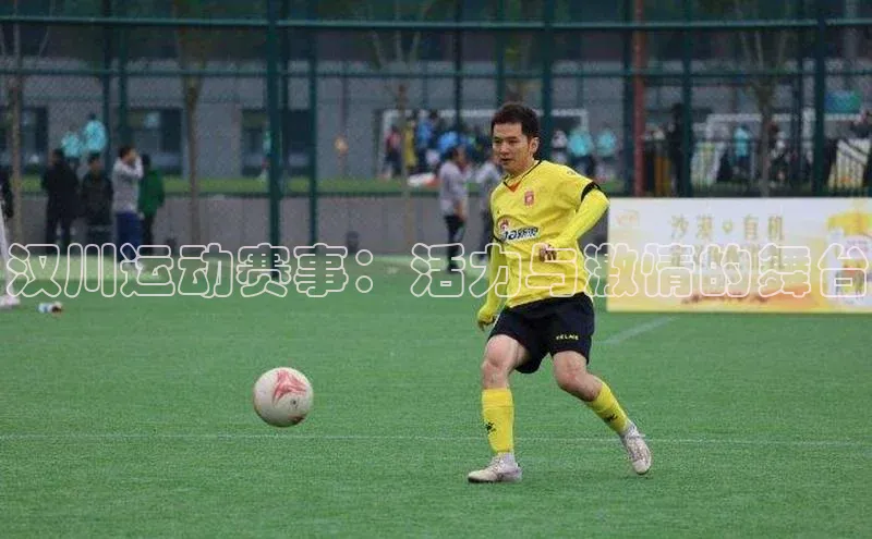 汉川运动赛事：活力与激情的舞台