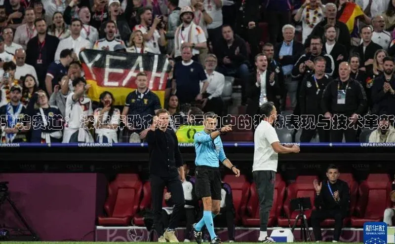 驰骋赛道：深度奔驰在赛事运动中的独特表现与技术革新