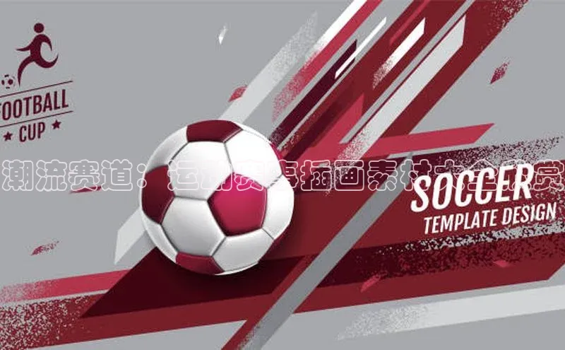 潮流赛道：运动赛事插画素材大全欣赏