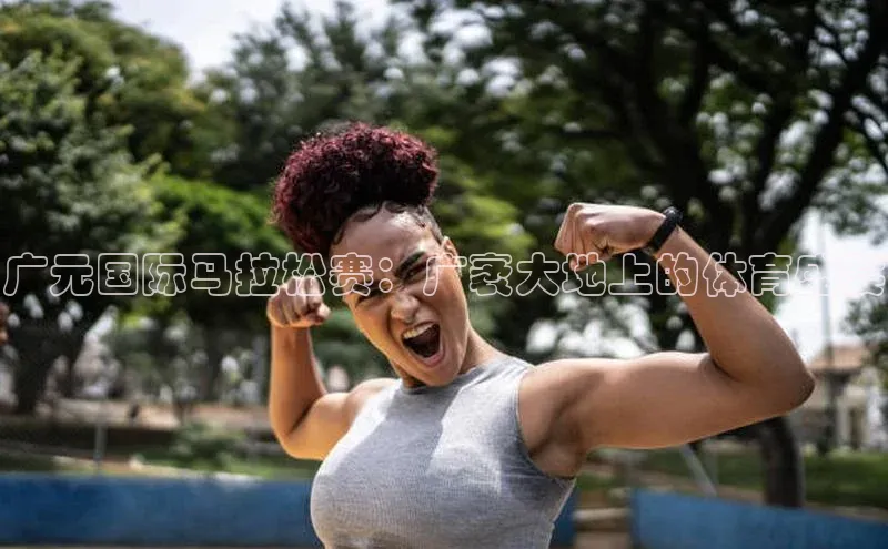 广元国际马拉松赛：广袤大地上的体育盛宴