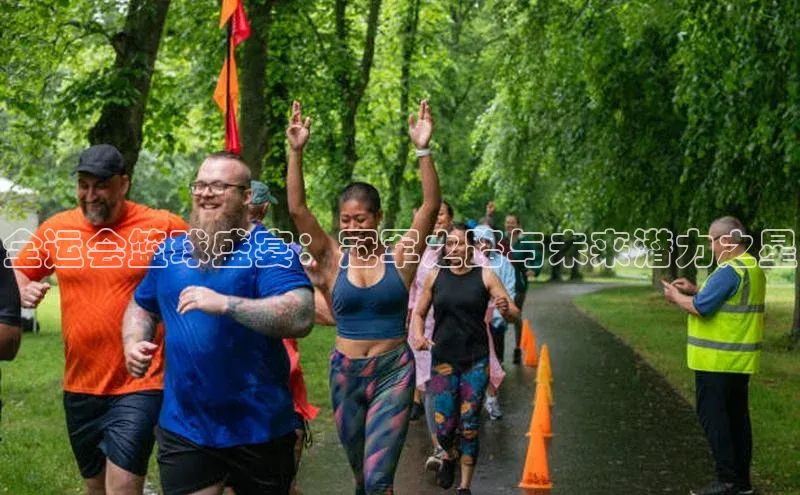 全运会篮球盛宴：冠军之路与未来潜力之星