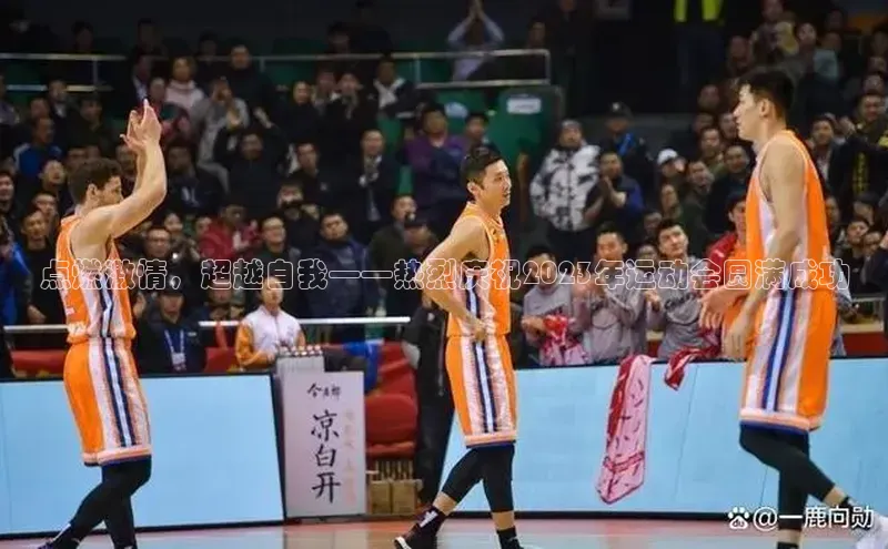 点燃激情，超越自我——热烈庆祝2023年运动会圆满成功