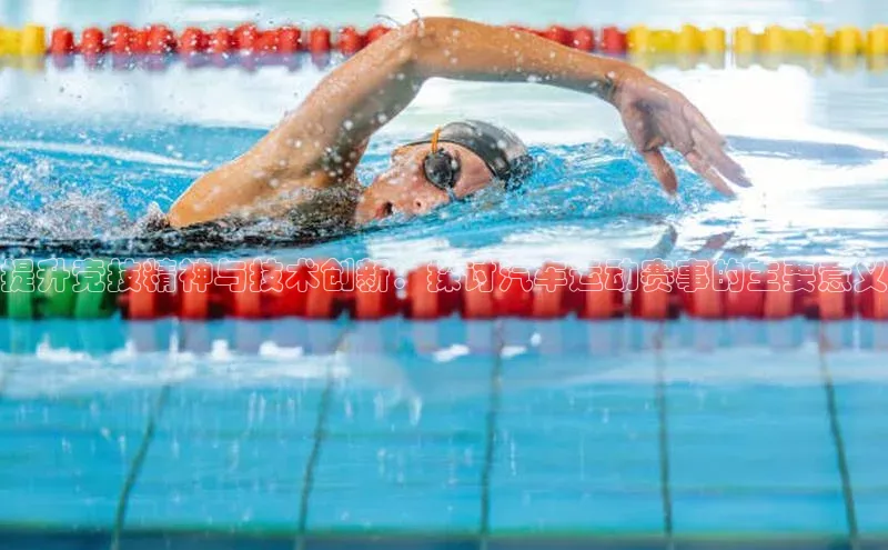 提升竞技精神与技术创新：探讨汽车运动赛事的主要意义