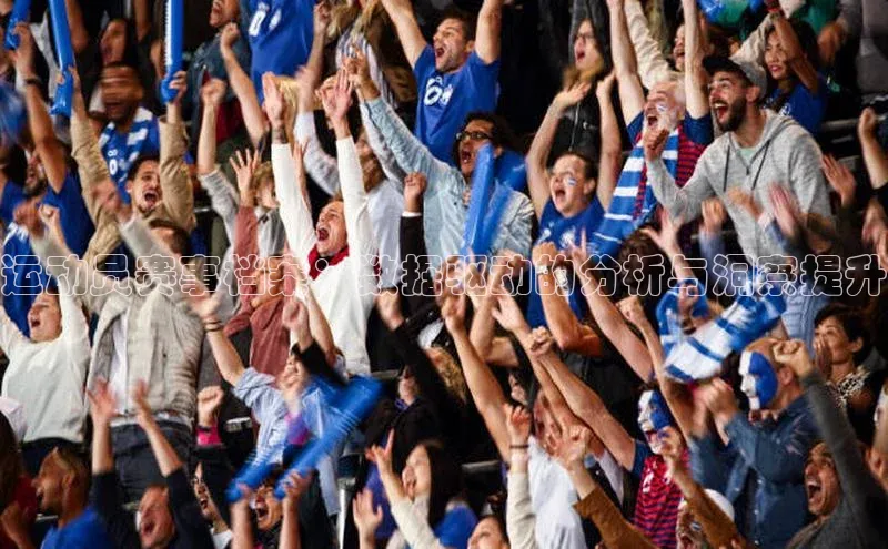 运动员赛事档案：数据驱动的分析与洞察提升