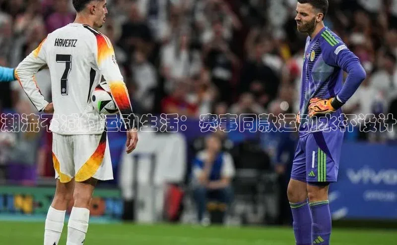 潮流不减的运动生活：赛事同款运动水杯设计