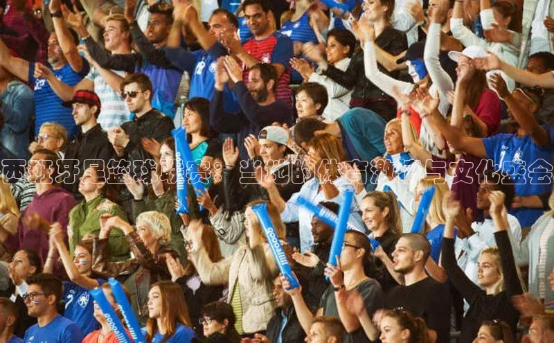 西班牙足篮球联赛：当地的体育激情与文化盛会