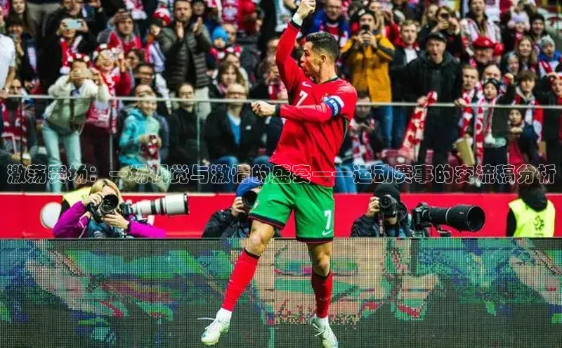 激荡赛场：一场视觉与激情的盛宴——运动赛事的交流稿分析