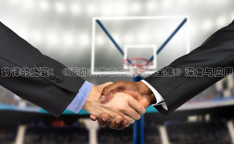 韵律的盛宴：《运动赛事音乐配乐大全集》深度与应用