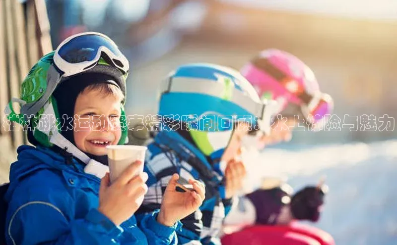 柏林跳水运动赛事精彩瞬间回顾：水上惊险与魅力