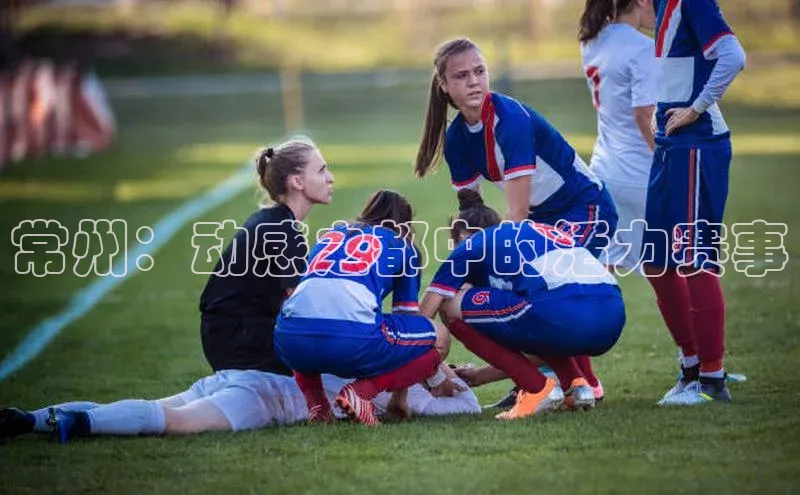 常州：动感之都中的活力赛事