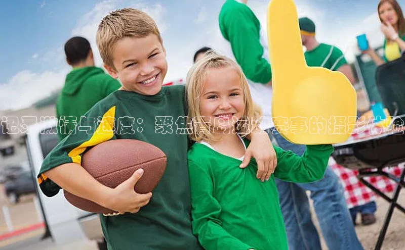 记录激情与速度：聚焦青岛运动赛事的摄影体验