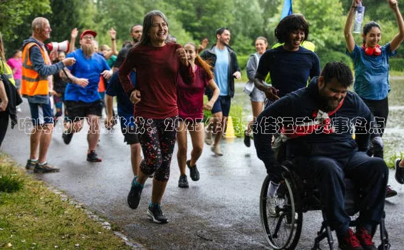 咆哮的极限挑战：2023年度最佳运动赛事盘点