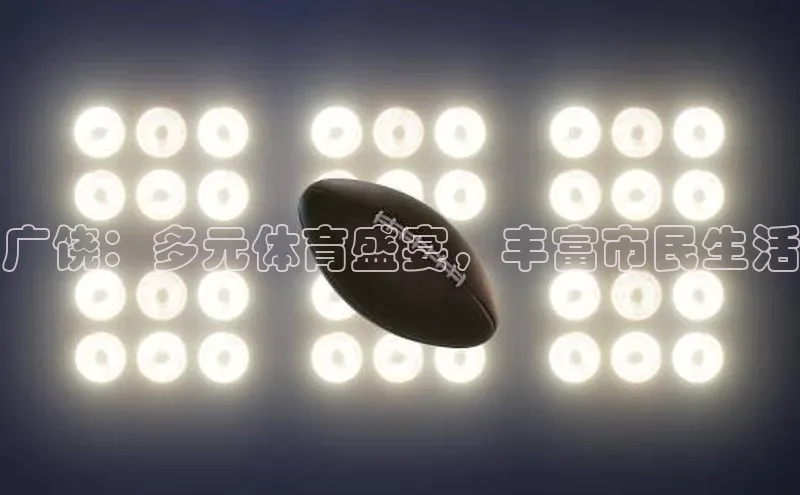 广饶：多元体育盛宴，丰富市民生活