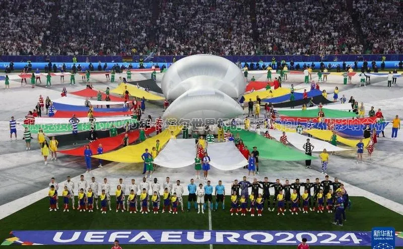 荣耀竞技：探讨2023年卡塔尔世界杯的精彩瞬间与文化影响分析