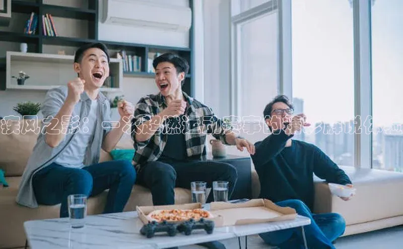 疾风之影：一次超燃运动赛事的精彩解说体验