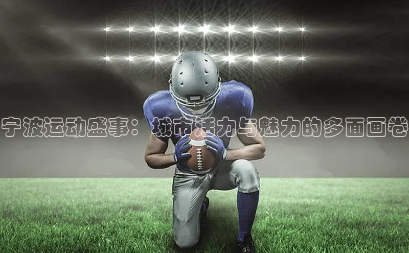 宁波运动盛事：城市活力与魅力的多面画卷