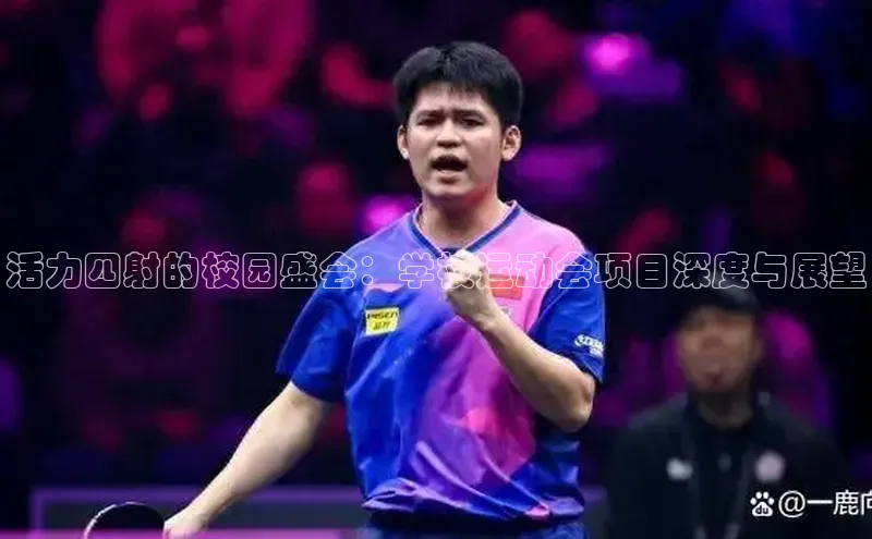 活力四射的校园盛会：学校运动会项目深度与展望