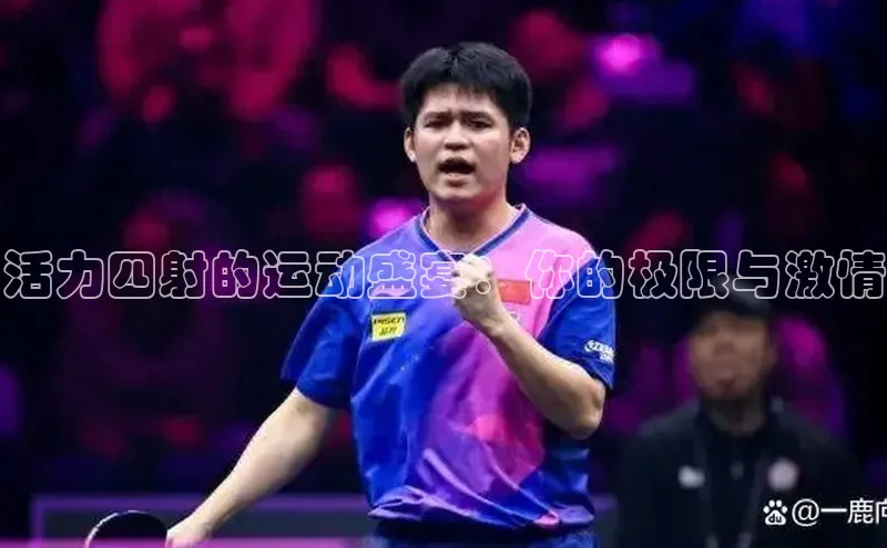 活力四射的运动盛宴：你的极限与激情