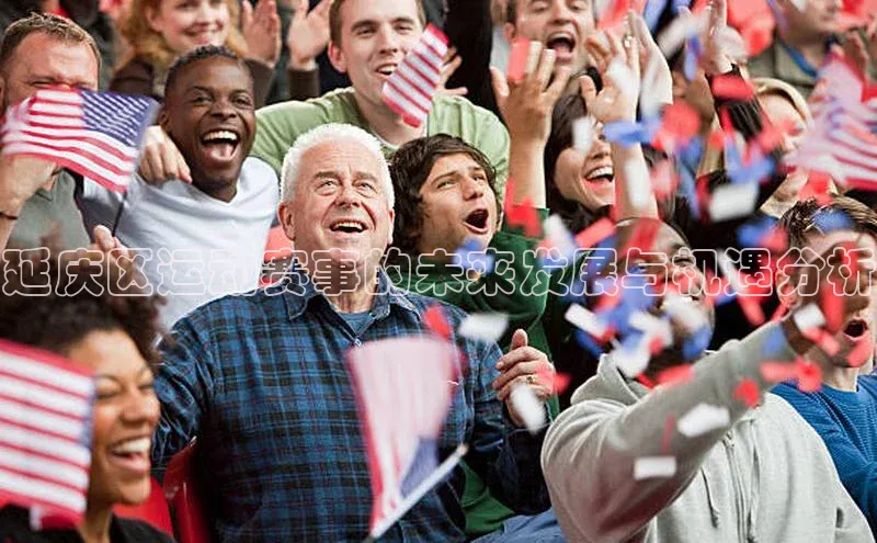 延庆区运动赛事的未来发展与机遇分析