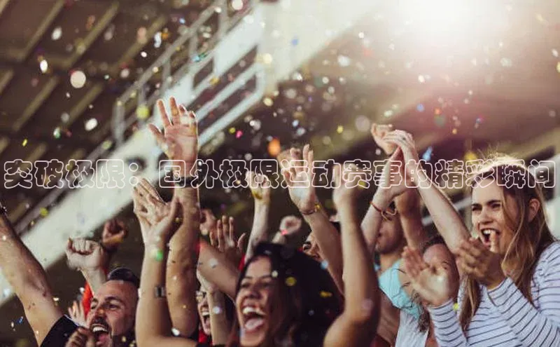 突破极限：国外极限运动赛事的精彩瞬间